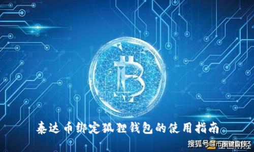 泰达币绑定狐狸钱包的使用指南
