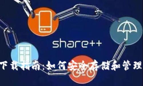 : XRP币钱包下载指南：如何安全存储和管理你的加密资产
