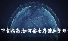 : XRP币钱包下载指南：如何安全存储和管理你的加