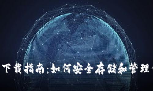 : XRP币钱包下载指南：如何安全存储和管理你的加密资产