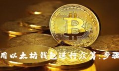 如何使用以太坊钱包进行众筹：步骤与策略