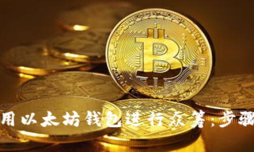 如何使用以太坊钱包进行众筹：步骤与策略