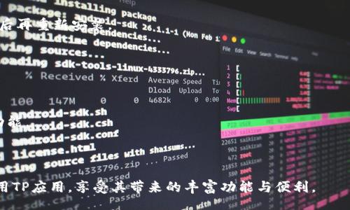  gedachte   
   最新版TP官网下载指南与使用技巧 /    
 guanjianci  下载, TP, 应用 / guanjianci   

 一、TP官网下载概述   
 TP（某软件名称）是一款广受欢迎的手机应用，它的最新版本通过官网进行下载，确保用户获得最安全、最新的功能和改进。下载TP应用的过程相对简单，用户只需访问官方网站，找到下载链接，然后根据指示进行操作。TP应用通常提供多种功能，以满足用户的需求，比如社交、游戏、工具等等。 

 二、如何下载TP最新版本   
 1. **访问官方网站**：首先，打开你的浏览器，输入TP的官方网址，确保是正确的网站，以防下载到恶意软件。   
 2. **找到下载链接**：在官网主页，通常会有一个“下载”或者“获取应用”的按钮，点击它。   
 3. **选择版本**：根据你的设备类型（iOS或Android）选择合适的下载版本。某些网站可能会提示你选择操作系统，确保正确选择。   
 4. **开始下载**：点击下载链接后，应用将开始下载到你的设备上。打开下载的文件并按照提示进行安装。   
 5. **打开应用**：安装完成后，找到TP应用，点击图标打开，注册或登录即可开始使用。 

 三、TP应用的主要功能介绍   
 TP应用拥有多种实用功能，以下是其中一些主要特点：   
 - **社交功能**：用户可以与朋友进行互动，分享生活点滴。   
 - **定制功能**：TP允许用户根据个人偏好调整界面及功能，提高用户体验。   
 - **在线客服**：应用内置客服功能，用户可以在遇到问题时快速获得帮助。   
 - **数据分析**：TP能够提供用户行为分析，帮助用户更好地理解使用习惯。 

 四、TP应用的使用技巧   
 为了更好地使用TP应用，这里有一些实用的技巧：   
 - **定期更新**：确保你的应用保持在最新版本，利用新功能以及安全补丁。   
 - **加入社区**：参与TP的用户社区，获取其他用户的见解与建议。   
 - **利用教程**：TP提供了一些使用教程和帮助文档，建议用户在初次使用时查看。 

 五、常见问题及解答   

 问题一: 如何确认下载TP应用的安全性？   
 下载任何应用时，安全性总是一个关注重点。为了确保TP应用的安全性，用户应该采取以下几个步骤：   
 1. **检查官方网站**：通过浏览器直接输入TP官网地址，而不是通过链接。这是确保下载正版应用的重要方法。   
 2. **查看证书**：许多浏览器会提示你一个网站的安全证书，确保你访问的是一个加密安全的网站（通常以https://开头）。   
 3. **用户评价**：在下载前，查看其他用户的评价和反馈，了解该应用的可靠性和其他用户的使用体验。   
 4. **使用防病毒软件**：在下载之前和之后使用防病毒软件扫描文件，这是一种有效的保护措施。 

 问题二: TP应用与其他类似应用的区别？   
 TP应用在市场上竞争激烈，而与其他应用相比，它有以下几个显著的优势：   
 1. **功能全面**：TP提供的功能更加全面，不仅仅是社交应用，用户可以通过它处理多种任务。   
 2. **用户界面友好**：TP致力于提供直观的用户界面，易于导航，适合各种年龄段的用户。   
 3. **更新迅速**：TP团队会根据用户反馈定期推出新版本，采用最新的技术和功能，提升用户体验。 

 问题三: TP应用中如何处理隐私问题？   
 在使用TP时，用户的隐私安全是开发团队高度重视的。在TP应用中，用户可以通过以下方式保护自己的隐私：   
 1. **隐私设置**：TP提供隐私设置，让用户可以控制信息的分享范围。用户可以选择隐藏某些信息或者设置谁能看到其个人资料。   
 2. **数据加密**：TP在数据传输过程中的加密技术，确保用户的数据不会被第三方获取。   
 3. **定期更改密码**：用户应定期更改应用密码，以降低被盗号的风险。 

 问题四: TP应用的常见故障及解决方法   
 使用TP应用的过程中，用户可能会遇到一些常见的问题，下面介绍几种解决方法：   
 1. **应用闪退**：如果TP应用突然关闭，建议首先检查网络连接，并尝试重新启动应用。如果问题仍然存在，可以尝试卸载后再重新安装。   
 2. **无法登录**：若用户无法登录，建议确认用户名与密码是否输入正确，或者利用“找回密码”功能。   
 3. **更新失败**：在更新过程中出现问题，建议用户先清理手机存储空间，确保有足够的空间进行更新操作。 

 问题五: TP应用的未来发展方向是什么？   
 TP应用的未来发展方向可以从以下几个方面进行推测：   
 1. **功能扩展**：根据用户使用习惯和市场需求，TP可能持续增加新的功能，比如增强现实（AR）和人工智能（AI）相关的功能。   
 2. **用户体验改进**：开发团队计划根据用户反馈不断界面和功能，提升使用体验。   
 3. **市场拓展**：TP应用可能会扩展到国际市场，增加多种语言版本，以获取更大用户群体。 

综上所述，TP应用不仅在技术上追求创新，亦在用户体验上高度重视。希望通过上述指南和解答，帮助用户更好地下载和使用TP应用，享受其带来的丰富功能与便利。