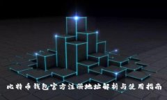 比特币钱包官方注册地址解析与使用指南