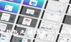 解决货币钱包无法添加TRX的常见问题