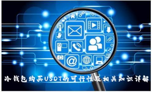 冷钱包购买USDT的可行性及相关知识详解