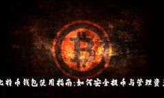 比特币钱包使用指南：如何安全提币与管理资产