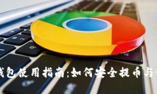 比特币钱包使用指南：如何安全提币与管理资产