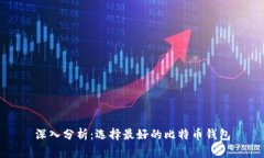 深入分析：选择最好的比特币钱包