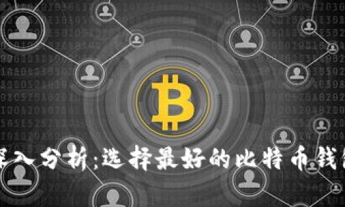 深入分析：选择最好的比特币钱包