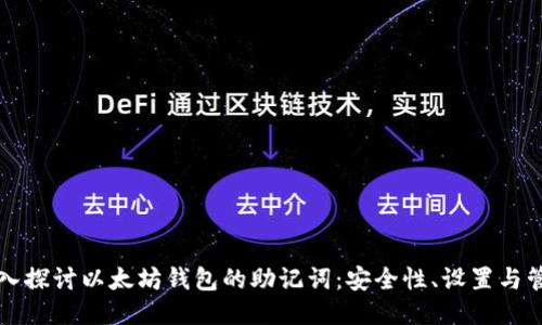 深入探讨以太坊钱包的助记词：安全性、设置与管理