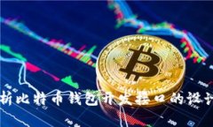 全面解析比特币钱包开发接口的设计与应用