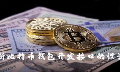 全面解析比特币钱包开发接口的设计与应用