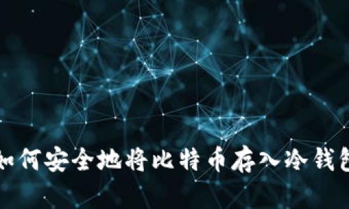 如何安全地将比特币存入冷钱包