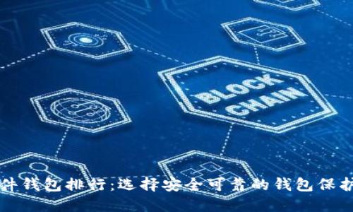 比特币硬件钱包排行：选择安全可靠的钱包保护您的资产
