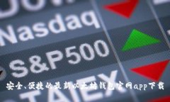 安全、便捷的最新以太坊钱包官网app下载