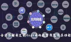 全方位解析支持Rndr币的数字钱包及其功能