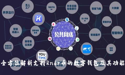 全方位解析支持Rndr币的数字钱包及其功能