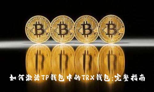如何激活TP钱包中的TRX钱包：完整指南