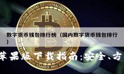 TP钱包苹果版下载指南：安全、方便、快速