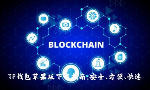 TP钱包苹果版下载指南：安全、方便、快速