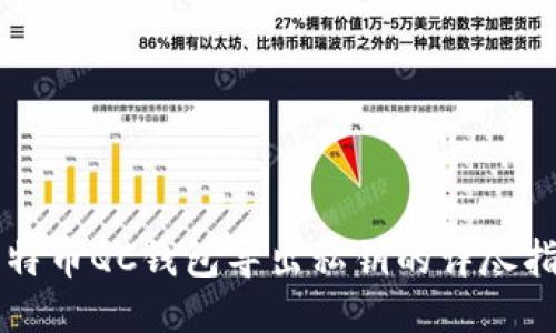 比特币QC钱包导出私钥的详尽指南