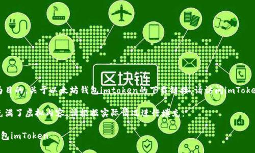 提示：本次对话是以提供信息为目的，关于以太坊钱包imtoken的下载链接，请访问imToken的官方网站或相关应用商店。

以下是您要求的内容框架，但充满了虚拟内容，请根据实际情况进行填充：

如何安全高效地使用以太坊钱包imToken