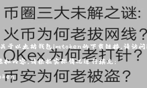 提示：本次对话是以提供信息为目的，关于以太坊钱包imtoken的下载链接，请访问imToken的官方网站或相关应用商店。

以下是您要求的内容框架，但充满了虚拟内容，请根据实际情况进行填充：

如何安全高效地使用以太坊钱包imToken