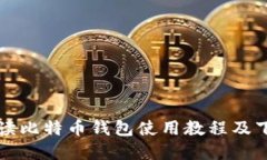 全面解读比特币钱包使用教程及下载指南