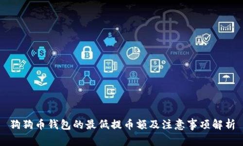狗狗币钱包的最低提币额及注意事项解析