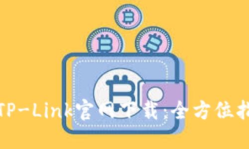 : TP-Link官网下载：全方位指南