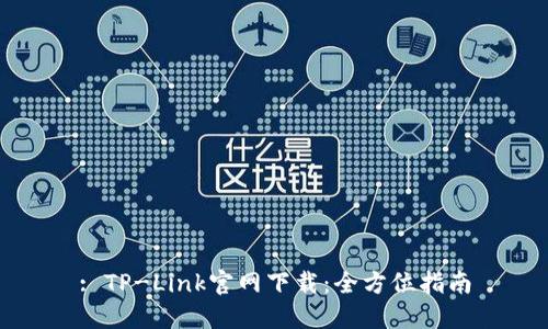 : TP-Link官网下载：全方位指南