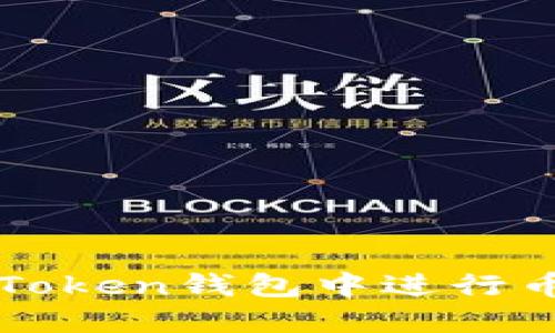 如何在Token钱包中进行币的交易