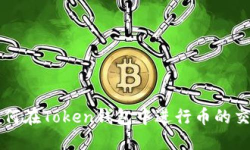 如何在Token钱包中进行币的交易