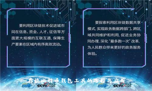 存放比特币钱包工具的选择与应用
