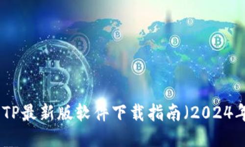 : TP最新版软件下载指南（2024年）