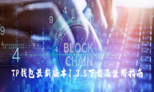 TP钱包最新版本1.3.5下载及使用指南