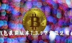 TP钱包最新版本1.3.5下载及使用指南