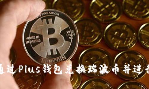 如何通过Plus钱包兑换瑞波币并进行提现