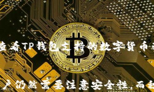 
  冷钱包TP苹果下载完全指南/ 

关键词：
 guanjianci 冷钱包, TP钱包, 苹果下载/guanjianci 

冷钱包TP是一种什么样的钱包？
冷钱包TP是一种用于加密数字货币的存储工具，主要用于保护用户的数据和资产安全。与热钱包不同，冷钱包不直接连接互联网，因而为用户提供了更高的安全性。TP钱包作为一种冷钱包，具有专业的加密技术，能够有效防止资金被盗或数据泄露的问题。用户在选择冷钱包时，通常会关注钱包的安全性、易用性以及支持的数字资产种类。为了使用TP钱包，用户需要首先下载该钱包的应用程序，并按照指引完成设置。

如何在苹果设备上下载冷钱包TP？
在苹果设备上下载冷钱包TP，可以通过几种方式进行。首先，你需要确定你的设备上运行的iOS版本，因为某些钱包应用可能只支持较新的版本。接下来，可以通过以下步骤进行下载：
ul
    li打开App Store，确保你已经登录你的Apple ID。/li
    li在搜索栏中输入“TP钱包”或“冷钱包TP”。/li
    li查找相关应用，点击下载按钮，等待应用下载完成。/li
    li下载完成后，按照提示完成安装，然后打开应用。/li
    li在首次使用时，根据引导进行钱包的设置，包括备份助记词等重要操作。/li
/ul
总之，下载冷钱包TP的过程相对简单，用户只需在设备的应用商店中搜索并下载即可。

冷钱包TP的优势与功能
冷钱包TP的优势主要体现在以下几个方面：
ul
    li高安全性：由于冷钱包不连接互联网，极大降低了黑客攻击的风险。用户的私钥存储在离线环境中，安全性非常高。/li
    li支持多种数字资产：TP钱包通常支持多种主流和新兴的加密货币，使用户可以方便地管理多种资产。/li
    li用户友好界面：TP钱包设计简洁，用户操作直观易懂，适合不同层次的用户。/li
    li强大的备份与恢复功能：用户可以通过助记词在新设备上迅速恢复钱包，确保资产的安全和可持续使用。/li
/ul

冷钱包TP使用流程详解
使用冷钱包TP的流程主要包括以下几个步骤：
ul
    li下载安装：如前所述，通过App Store或官方网站下载安装应用程序。/li
    li创建钱包：首次打开应用后，选择“创建新钱包”，用户将被要求设置密码和备份助记词。务必将助记词妥善保存，以避免资产丢失。/li
    li充值资产：通过扫描二维码或输入地址将加密资产从其他钱包转入TP钱包。/li
    li日常使用：用户可以随时使用TP钱包进行转账、查看余额等操作，确保安全性和隐私保护。/li
/ul

如何确保冷钱包TP的安全性？
虽然冷钱包TP本身具有高安全性，但用户仍需采取一些额外措施，以进一步保护他们的资产：
ul
    li定期备份：用户应当定期备份钱包的助记词和私钥，并将其存放在安全的地方，避免遗失或被盗。/li
    li使用强密码：选择复杂且独一无二的密码，以防黑客通过暴力破解获取用户账户的访问权限。/li
    li定期更新：保持钱包应用及设备的最新版本，及时修补安全漏洞及提高系统性能。/li
/ul

冷钱包TP的常见问题与解决方案
在使用冷钱包TP的过程中，用户可能面对一些常见问题。以下是几个可能的问题及其解决方案：

ul
    li如何找回丢失的助记词？.../li
    li如何确保钱包的子账户安全？.../li
    liPC端是否可以使用TP钱包？.../li
    li如何安全转移资金？.../li
    li冷钱包TP是否支持所有数字货币？.../li
/ul

对于每个问题，我们将逐一提供详细解答。

如何找回丢失的助记词？
如果用户不小心丢失了助记词，找回的可能性几乎为零。助记词是冷钱包中至关重要的部分，一旦丢失，用户将无法恢复钱包中的资产。因此，预防措施显得尤为重要。建议用户在创建钱包时务必将助记词保存到安全的地方，例如纸质文档，并存放在防水或防火的保险箱中。

在创建钱包时，用户应当注意以下几点：
ul
    li将助记词抄写下来，并不建议仅存储在电子设备或云端，因那样更容易被攻击者攻击。/li
    li如果可能，使用多种形式（例如纸质、电子加密文件等）保存助记词，以增加安全档次。/li
    li定期检查助记词的安全存储状态，确保其未被意外丢失或损坏。/li
/ul

如何确保钱包的子账户安全？
冷钱包TP允许用户创建多个子账户以方便资产管理，但这也带来了一定的安全隐患。用户应采取措施确保每个子账户的安全：
ul
    li设置独立密码：对于每个子账户，可设置独立的访问密码，以增加安全保护层。/li
    li定期监控账户活动：用户需定期审核每个子账户的转账记录，确保没有异常活动。/li
    li限制访问权限：不要将子账户秘密或助记词泄露给他人，谨慎向他人分享钱包信息。/li
/ul

PC端是否可以使用TP钱包？
TP钱包在PC端的使用是可能的，但通常需要通过模拟器或特定的客户端进行。用户需特别注意选择官方渠道下载，以保证安全性。
ul
    li首先，确保电脑系统安全，防病毒软件正常运行。/li
    li其次，下载模拟器如Bluestacks等，安装后才能在电脑上运行TP Wallet应用程序。/li
    li此外，确保使用官方的TP钱包资料，防止通过假冒网站捡到病毒或骗局。/li
/ul

如何安全转移资金？
转移资金时用户需遵循一些基本安全措施以确保交易的顺利和安全完成：
ul
    li验证地址：在转账前，请确保所转账骗子的地址极其准确，可以通过扫描二维码或复制粘贴功能确认。/li
    li小额测试：若是第一次向某地址转账，建议先进行小额测试转账，以验证地址的真实性和可靠性。/li
    li避免公用网络：转账时尽量避免使用公共Wi-Fi，以减少受到网络攻击的风险。/li
/ul

冷钱包TP是否支持所有数字货币？
虽然冷钱包TP支持多种数字货币，但并不意味着它支持所有货币类型。用户在下载前，需要确认TP钱包支持哪些数字资产，以确保其投资组合得到有效管理。通过官方网站或用户手册，用户可以查看TP钱包支持的数字货币列表，帮助其更合理地使用该钱包管理资产。

总结
冷钱包TP是一种先进的加密货币存储工具，确保用户资产安全是其核心功能。通过适当的下载和使用方法，用户可以有效地利用TP钱包提供的高安全性，保护其数字资产。然而，在使用过程中，用户仍然需要注意安全性，而积极的防护措施将大大提高安全性。针对常见问题的解答也帮助如何使用体验与安全性。总而言之，冷钱包TP不仅具备基本的钱包功能，还提供额外的安全性，使其更适合加密货币用户。