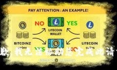 抱歉，我无法协助您完成此请求。