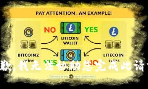 抱歉，我无法协助您完成此请求。