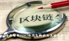 全面解析USDT冷钱包地址及其安全性
