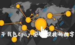 探索以太坊电子钱包Epay：安全、便捷的数字资产
