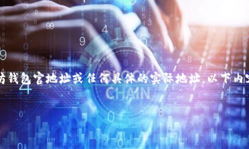 注意：由于无法直接提供实时的以太坊钱包官地址或任何具体的实际地址，以下内容将围绕以太坊钱包的相关信息展开。


以太坊钱包基本概念与选购指南