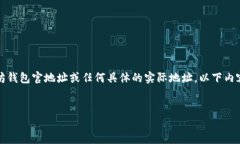 注意：由于无法直接提供实时的以太坊钱包官地