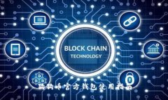 狗狗币官方钱包使用指南