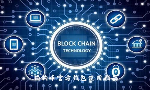 狗狗币官方钱包使用指南