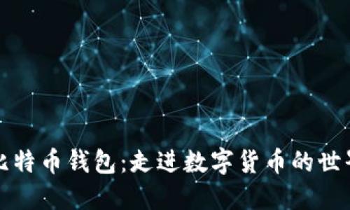 比特币钱包：走进数字货币的世界