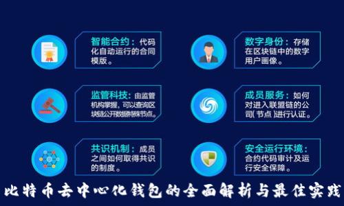  

比特币去中心化钱包的全面解析与最佳实践